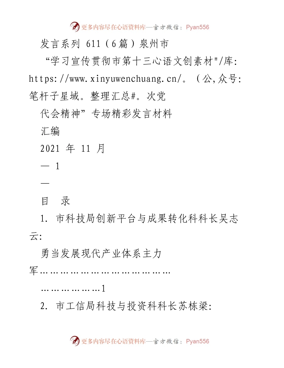 [发言] 学习宣传贯彻市第十三次党代会精神专场 - “推动泉州高质量发展的多方位策略”.docx_第1页