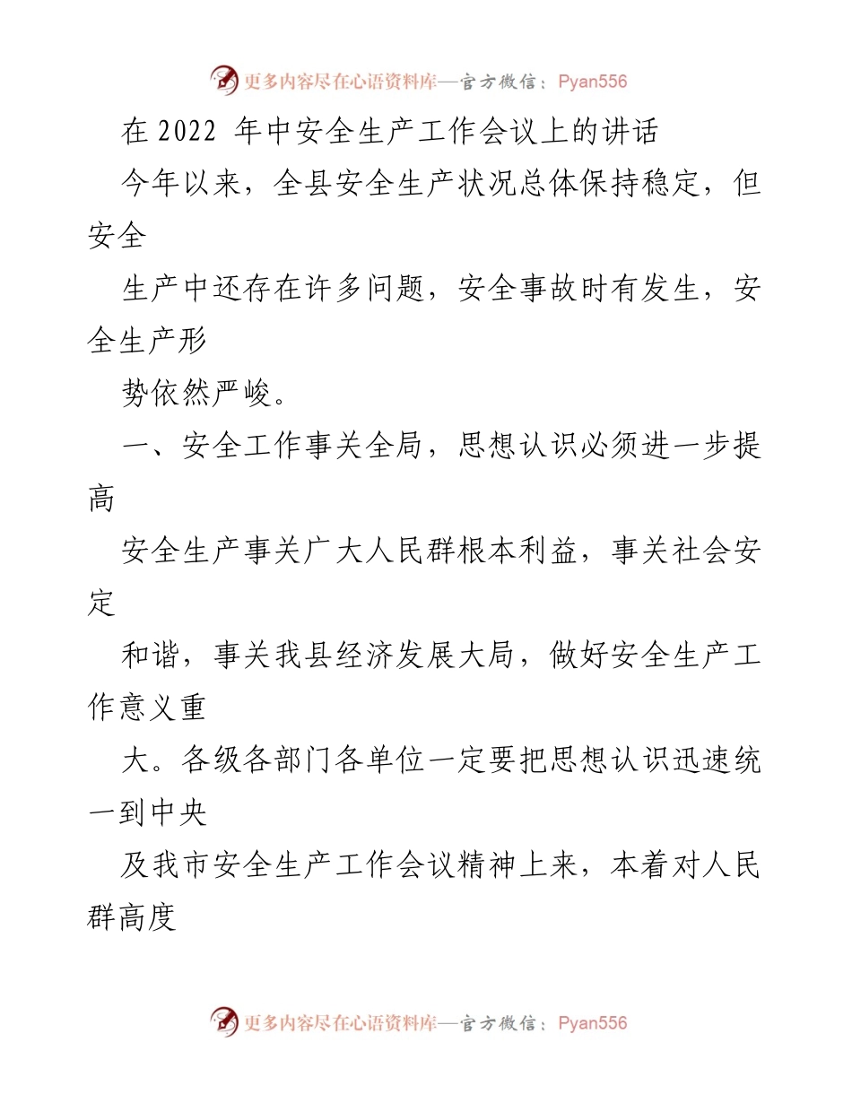 [发言] 安全生产工作会议 - 强化安全生产意识，确保人民生命安全.docx_第1页