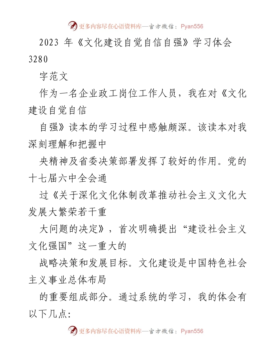 [发言] 学习体会分享 - 深刻理解《文化建设自觉自信自强》的重要性.docx_第1页
