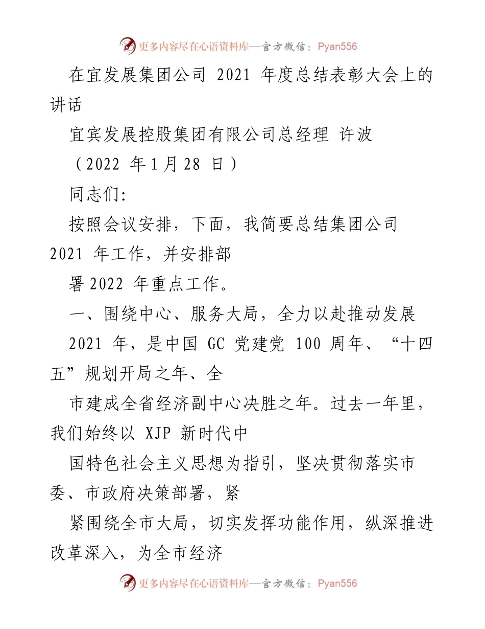 [发言] 宜发展集团公司2021年度总结表彰大会 - 2021年工作总结与2022年发展部署讲话.docx_第1页
