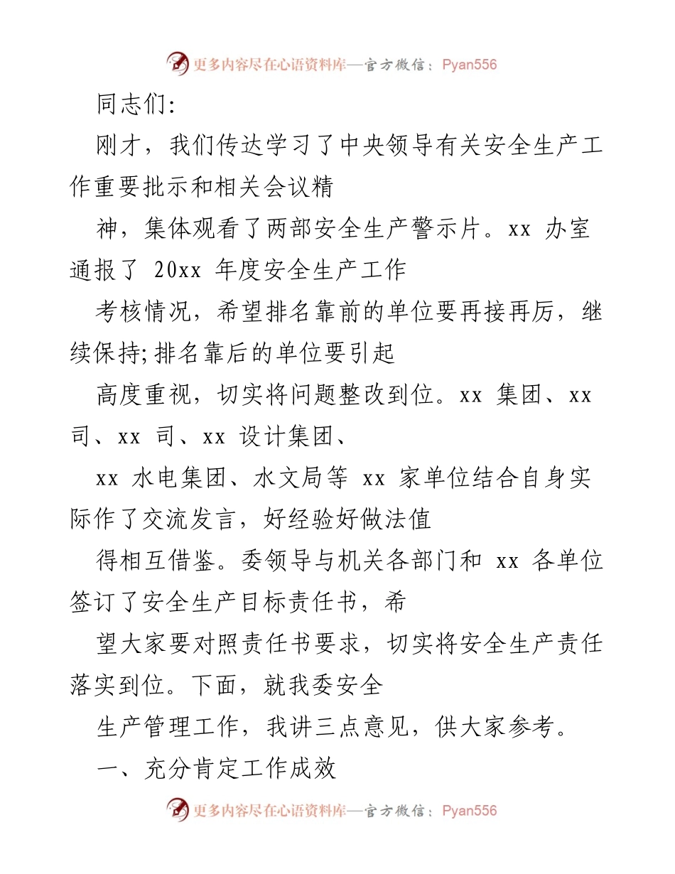 [发言] 安全生产工作会议 - 加强安全生产管理，确保责任落实.docx_第1页