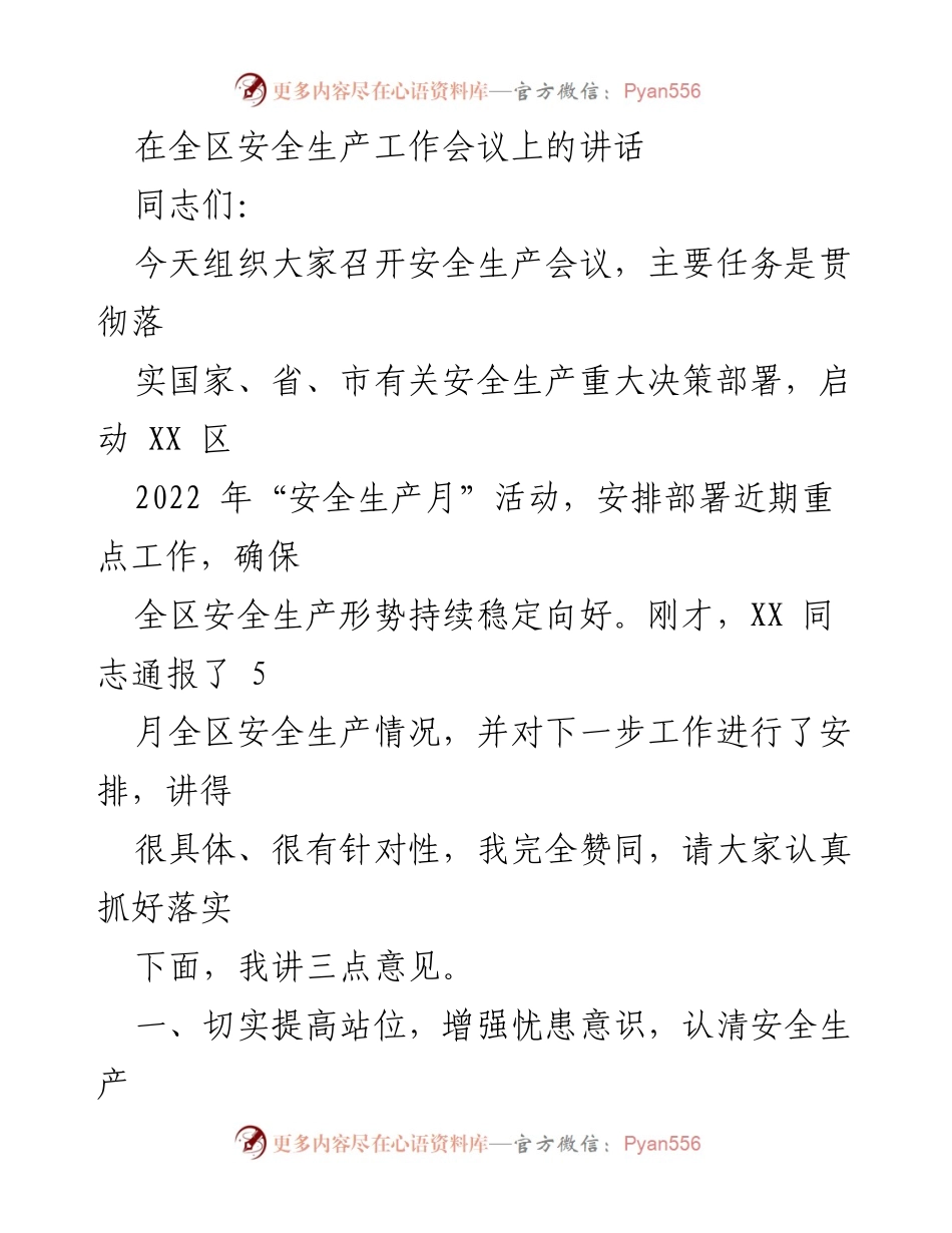 [发言] 安全生产工作会议 - 强化安全生产意识，确保全区安全稳定.docx_第1页