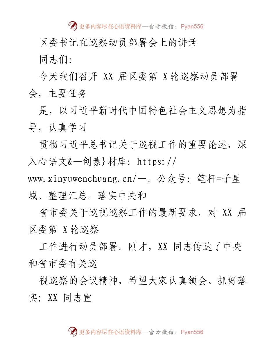 [发言] 巡察动员部署会 - 强化巡察工作，推动全面从严治党和高质量发展.docx_第1页