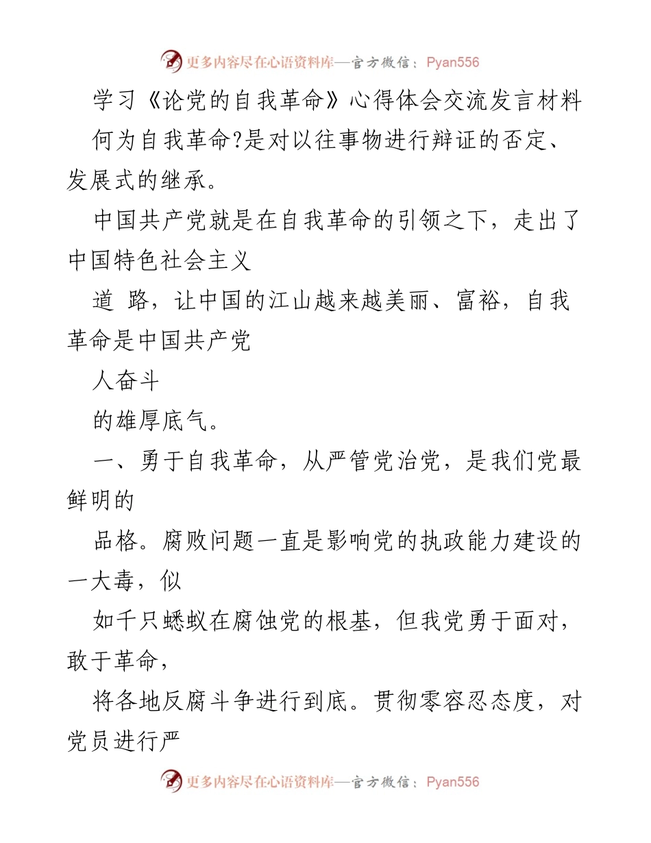 [发言] 学习交流 - 深化自我革命，推动党的建设新发展_1.docx_第1页