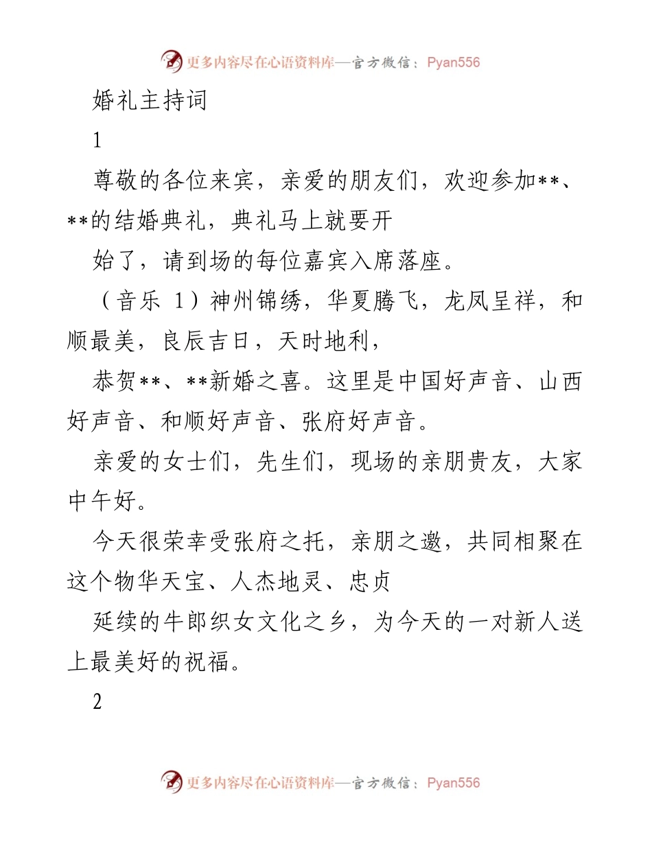[发言] 婚礼 - 祝福新人，共同见证爱的誓言.docx_第1页
