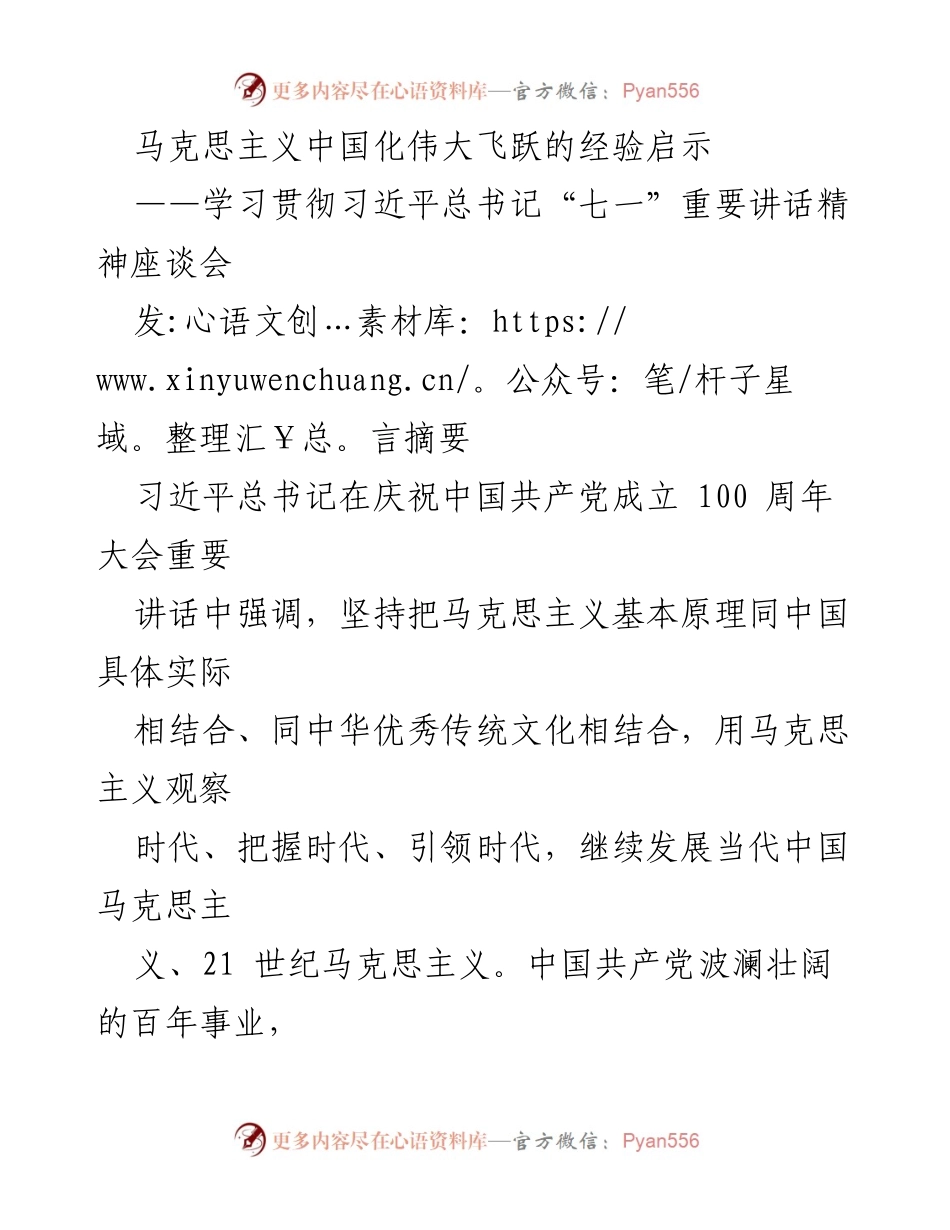 [发言] 学习贯彻习近平总书记“七一”重要讲话精神座谈会 - 马克思主义中国化的伟大飞跃与实践启示.docx_第1页