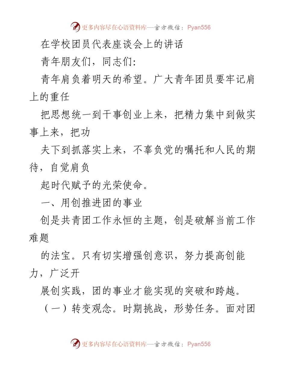 [发言] 学校团员代表座谈会 - 青年团员的责任与创新推动共青团事业.docx_第1页