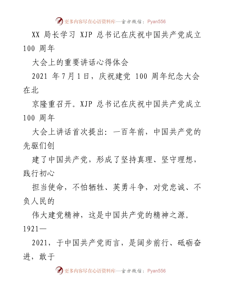 [发言] 学习会议 - 学习习近平总书记在建党百年大会上的重要讲话心得体会.docx_第1页