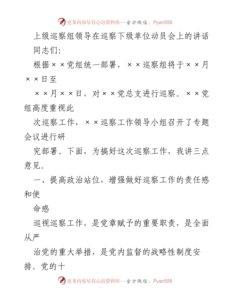 [发言] 巡察动员会 - 强化政治监督，推动全面从严治党.docx_第1页