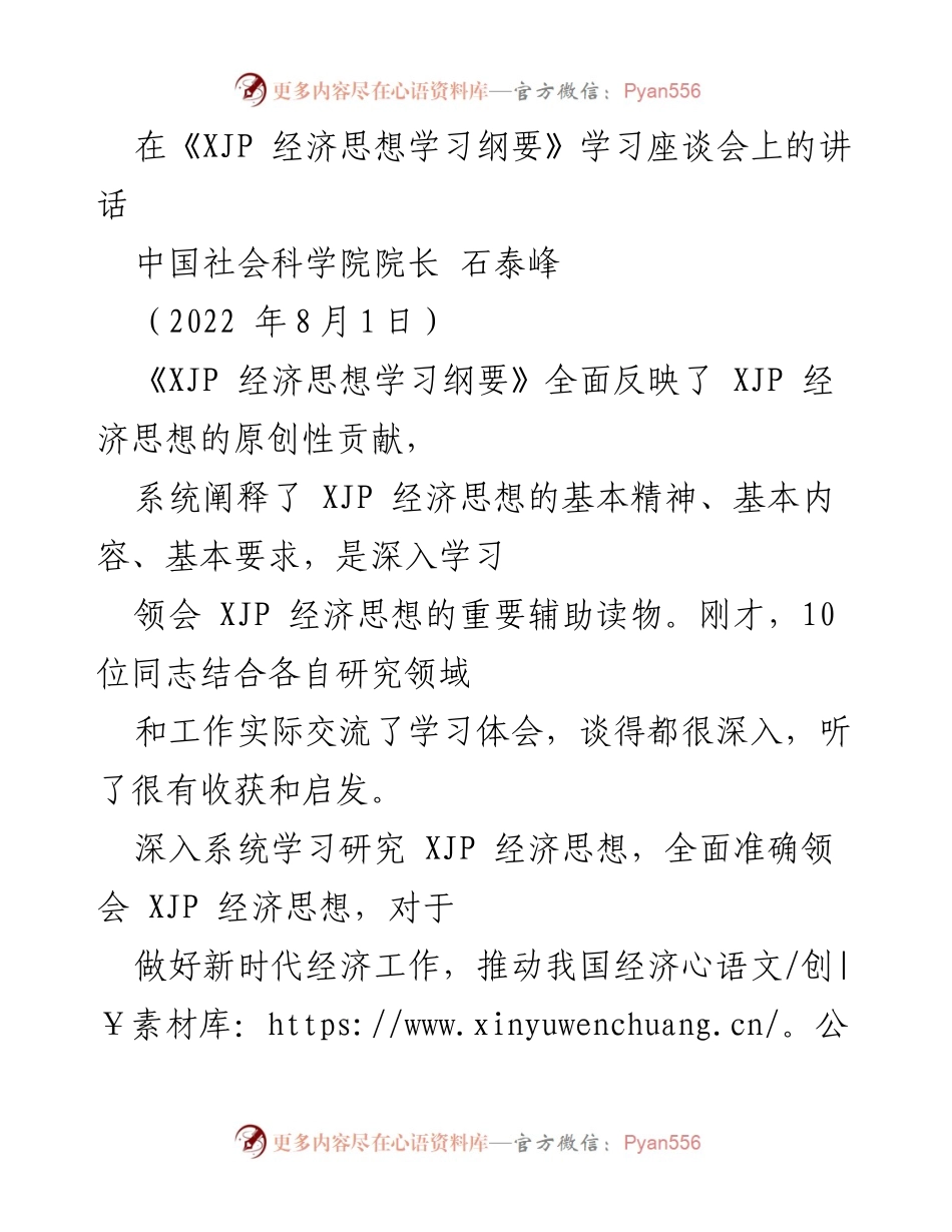 [发言] 学习座谈会 - 深入理解XJP经济思想的重要性与实践意义.docx_第1页