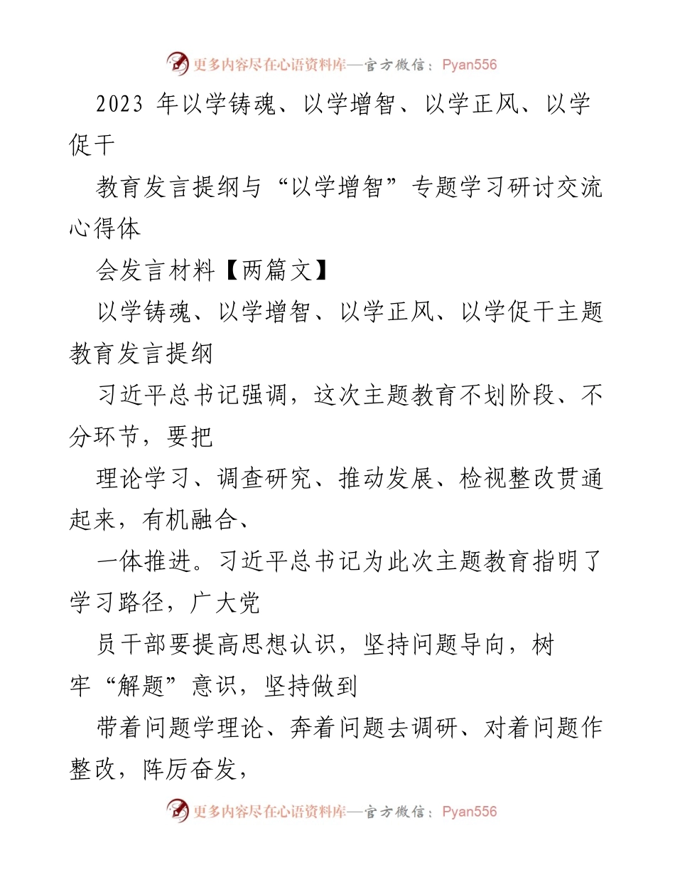 [发言] 学习研讨会 - 深化主题教育：以学铸魂、增智、正风、促干的实践探索.docx_第1页
