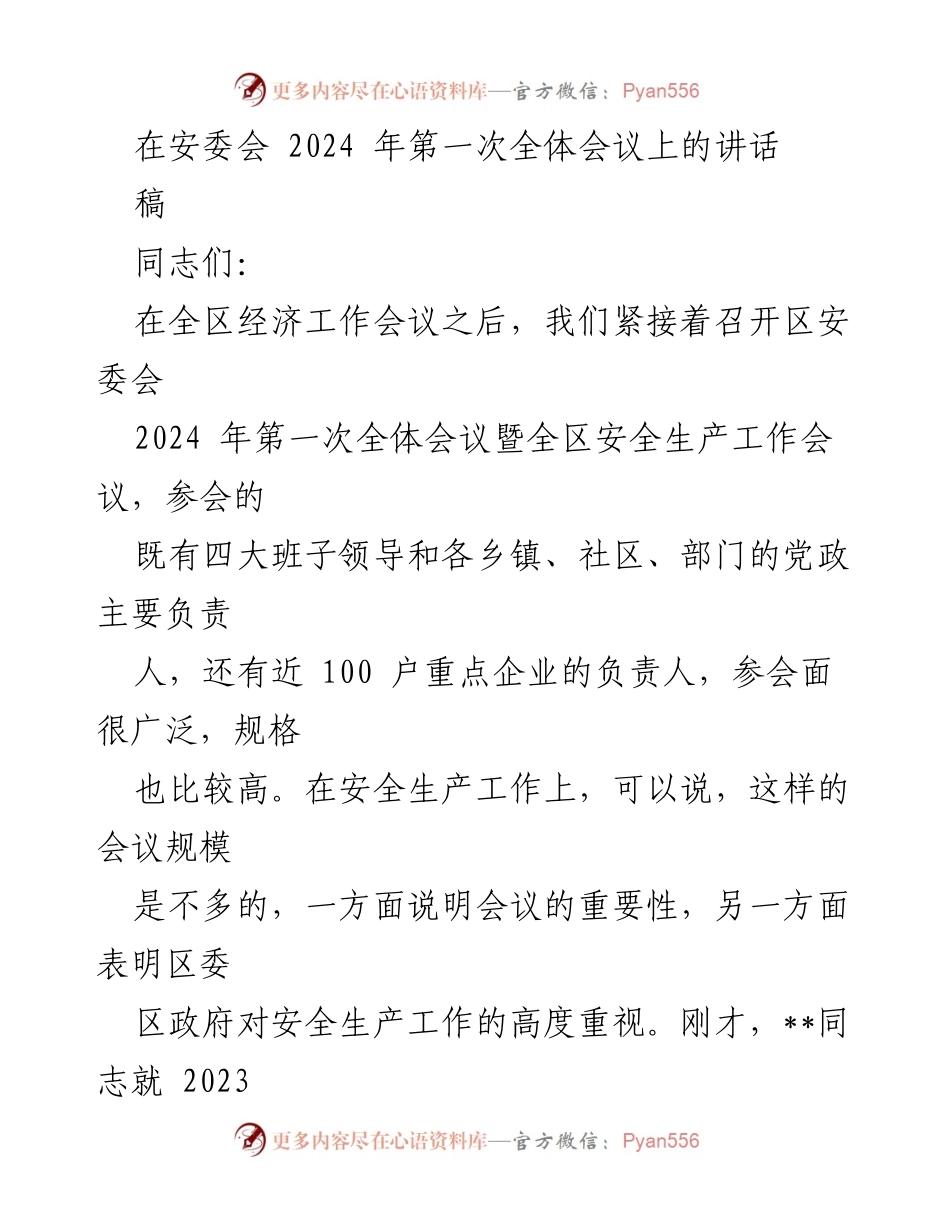 [发言] 安委会全体会议 - 加强安全生产工作的重要讲话.docx_第1页