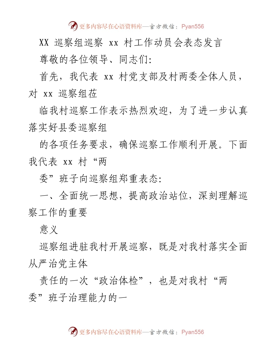 [发言] 巡察工作动员会 - XX村对巡察组的表态发言.docx_第1页