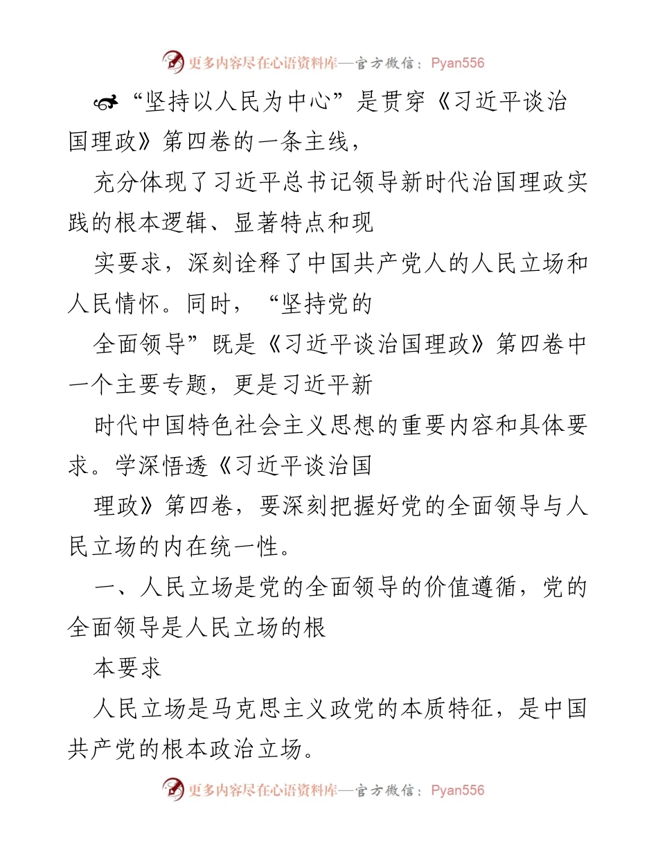 [发言] 学术研讨会 - 深入理解《习近平谈治国理政》第四卷中的人民立场与党的全面领导.docx_第1页