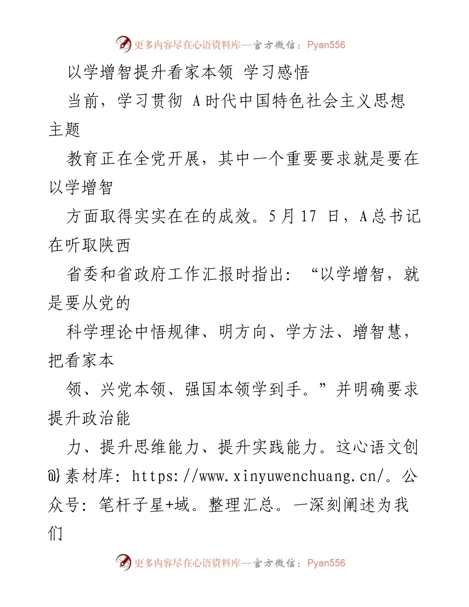 [发言] 学习贯彻主题教育 - 以学增智提升政治与实践能力的深刻理解.docx_第1页