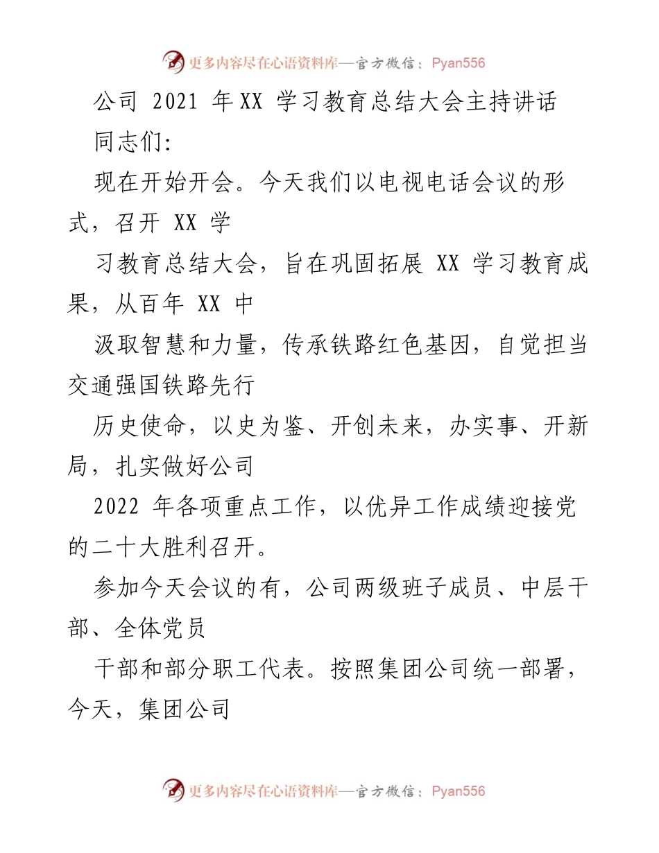 [发言] 学习教育总结大会 - 汲取智慧，巩固成果，助力企业高质量发展.docx_第1页