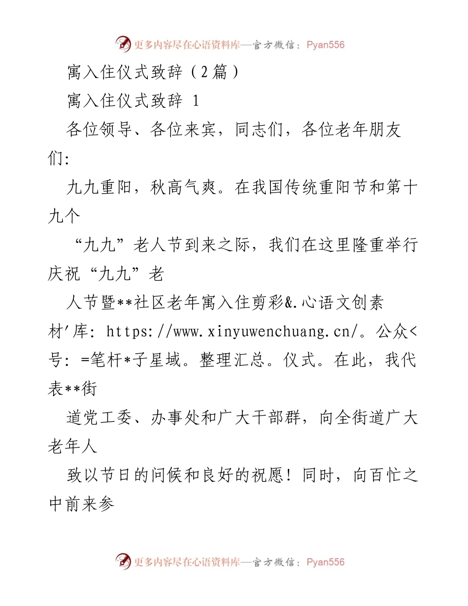 [发言] 寓入住仪式 - 庆祝“九九”老人节暨老年寓入住剪彩仪式致辞.docx_第1页
