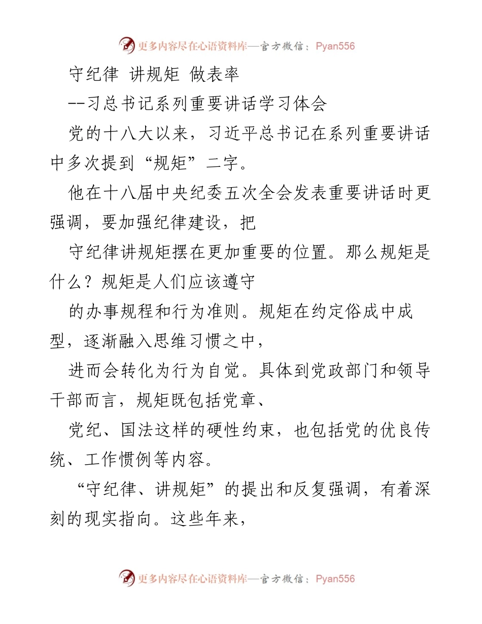 [发言] 学习交流会 - 守纪律、讲规矩，做合格党员干部的必修课.docx_第1页
