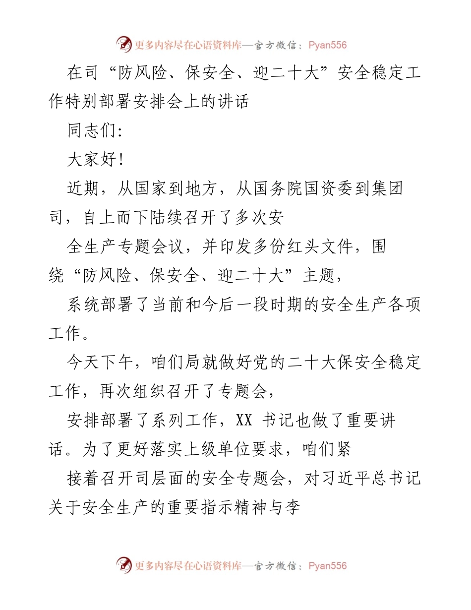 [发言] 安全稳定工作特别部署安排会 - 确保安全生产，迎接党的二十大.docx_第1页