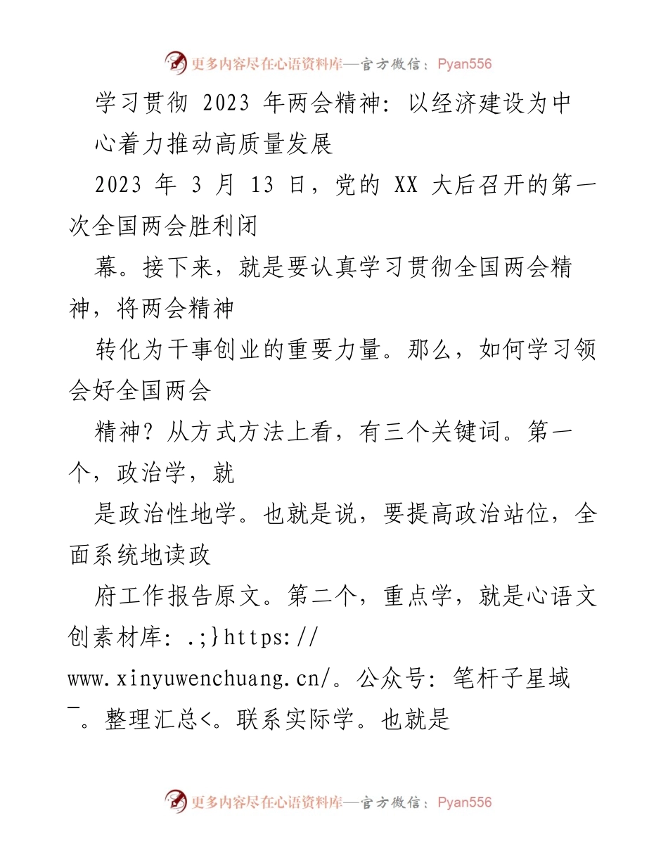 [发言] 学习贯彻全国两会精神 - 深入学习全国两会精神，推动高质量发展_1.docx_第1页