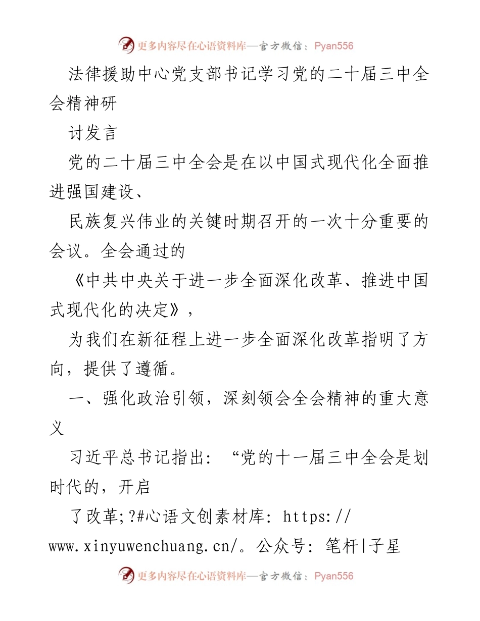 [发言] 学习会议 - 深入学习党的二十届三中全会精神，推动法律援助高质量发展.docx_第1页
