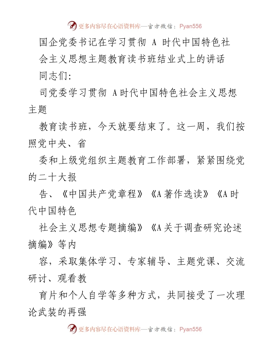 [发言] 学习贯彻主题教育读书班结业式 - 国企党委书记在读书班结业式上的讲话总结.docx_第1页