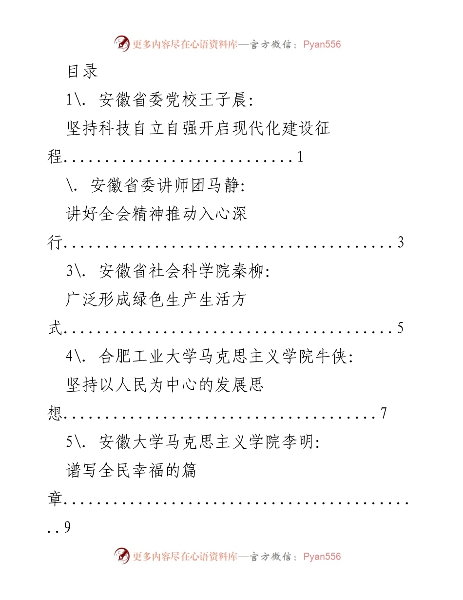 [发言] 安徽省理论骨干党的十九届五中全会精神学习研讨会发言材料汇总.docx_第1页