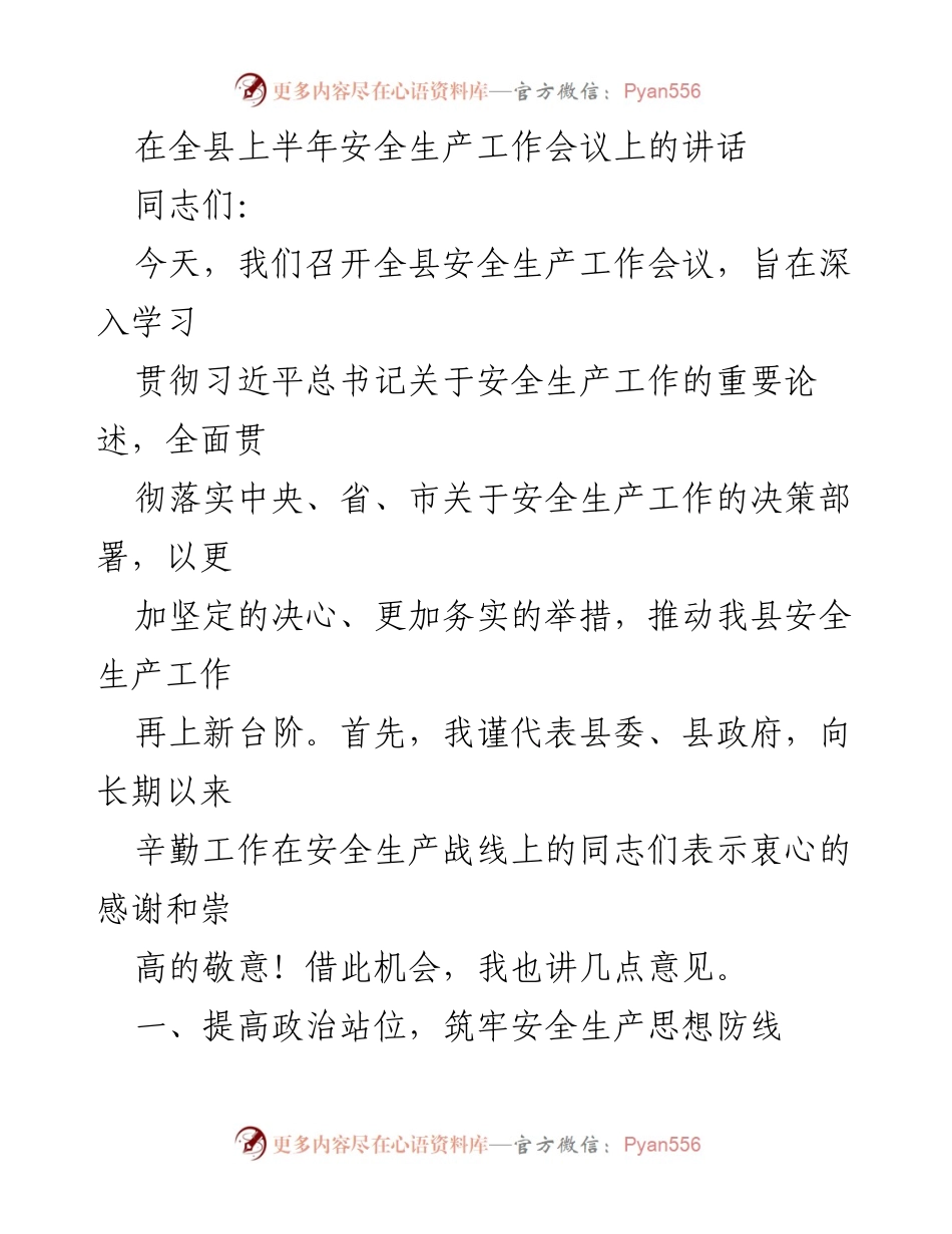 [发言] 安全生产工作会议 - 全县安全生产工作会议讲话.docx_第1页
