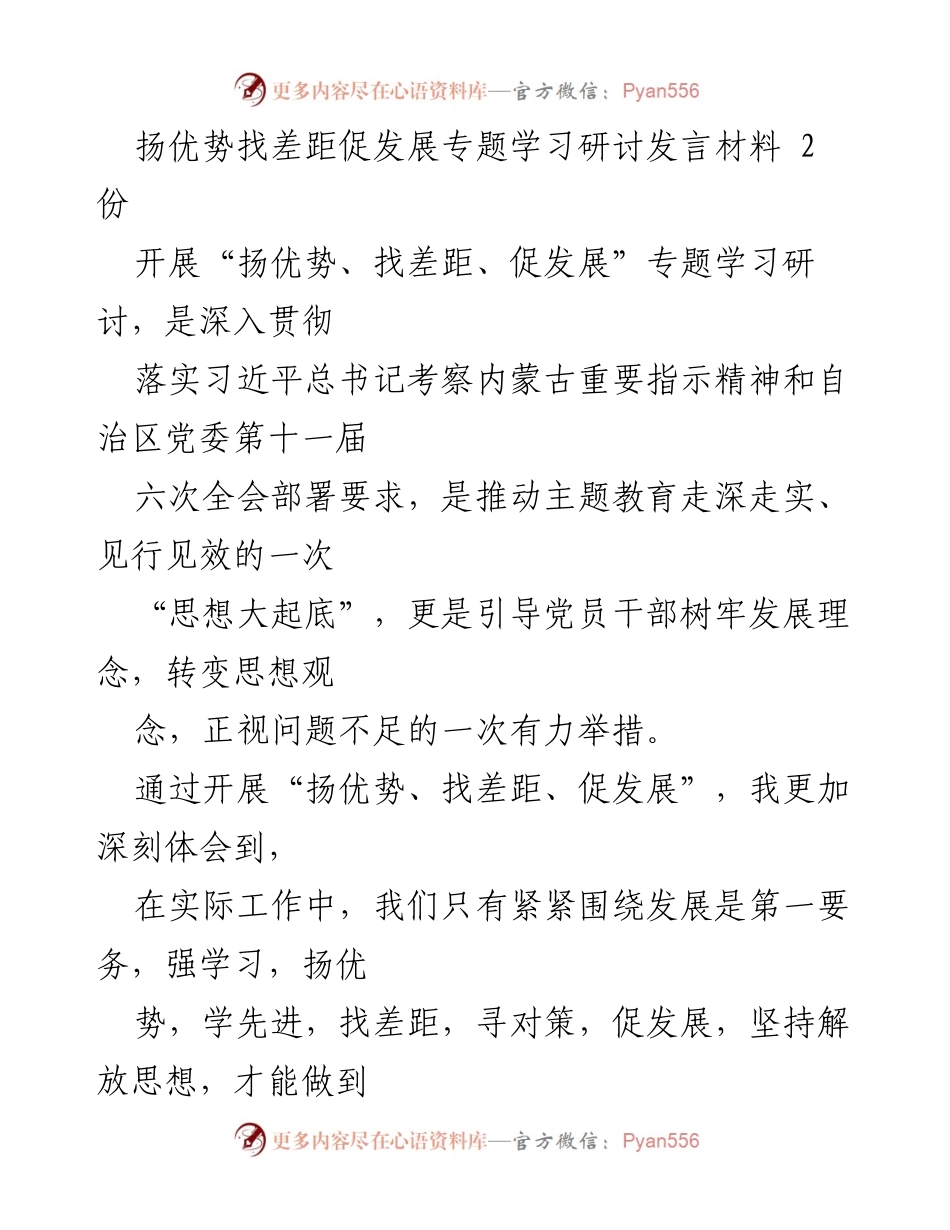 [发言] 学习研讨 - 扬优势找差距促发展：增强责任担当与提升业务水平的思考.docx_第1页