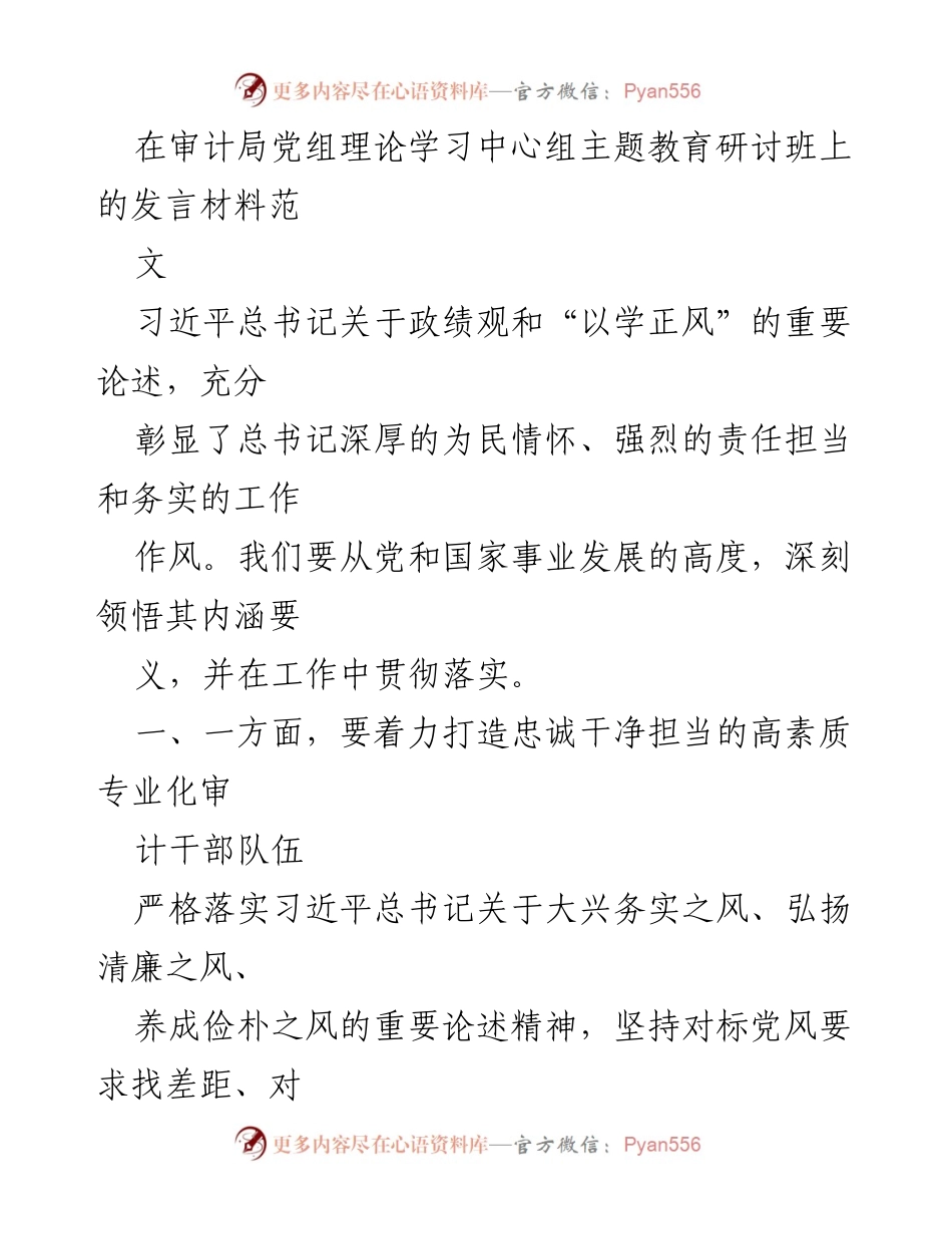 [发言] 审计局党组理论学习中心组主题教育研讨班 - 深化理论学习，推动审计工作高质量发展.docx_第1页