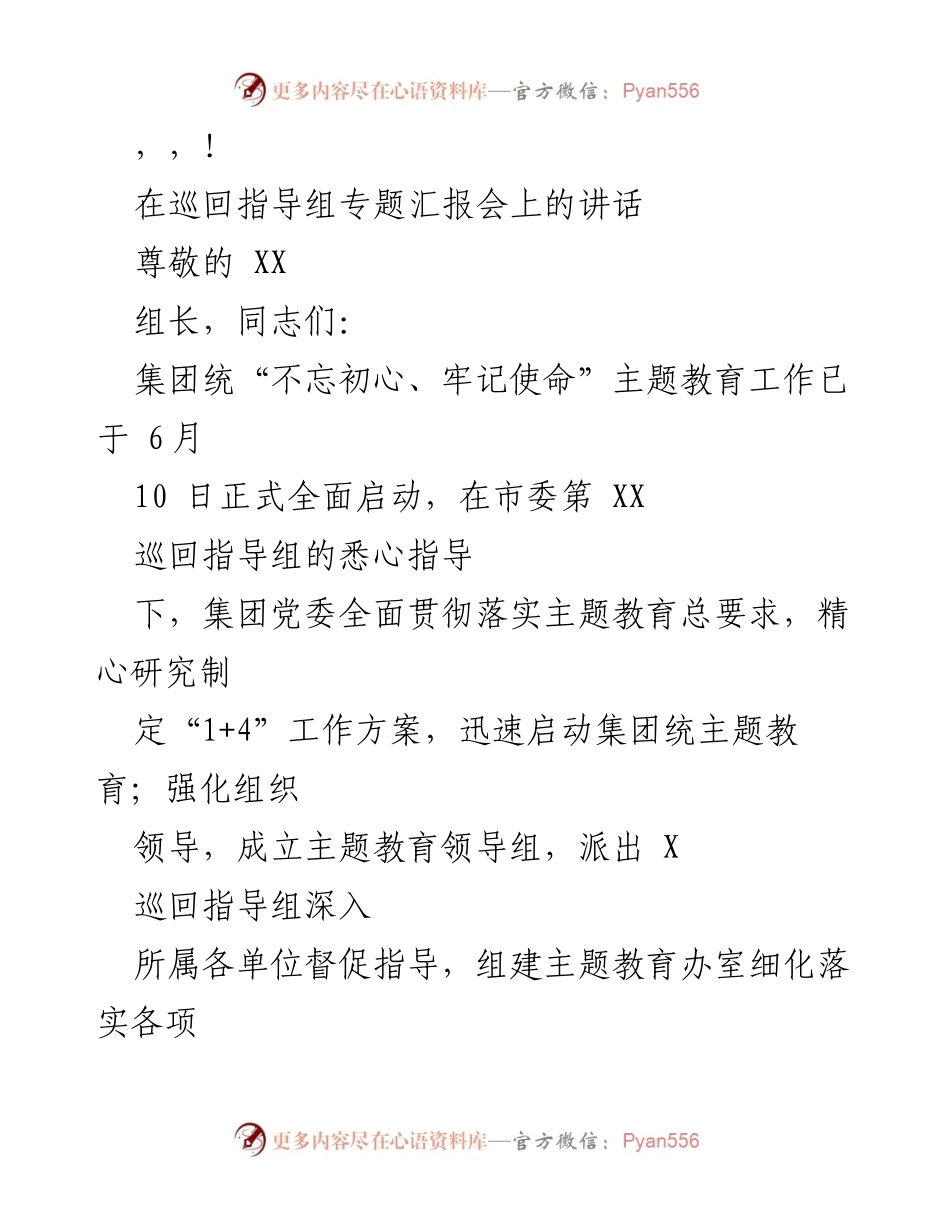 [发言] 巡回指导组专题汇报会讲话总结主题教育工作推进情况.docx_第1页