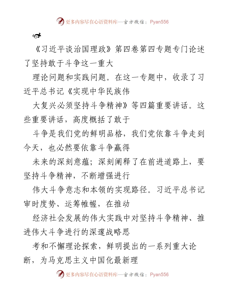 [发言] 学习研讨会 - 坚持敢于斗争精神，迎接新时代挑战.docx_第1页