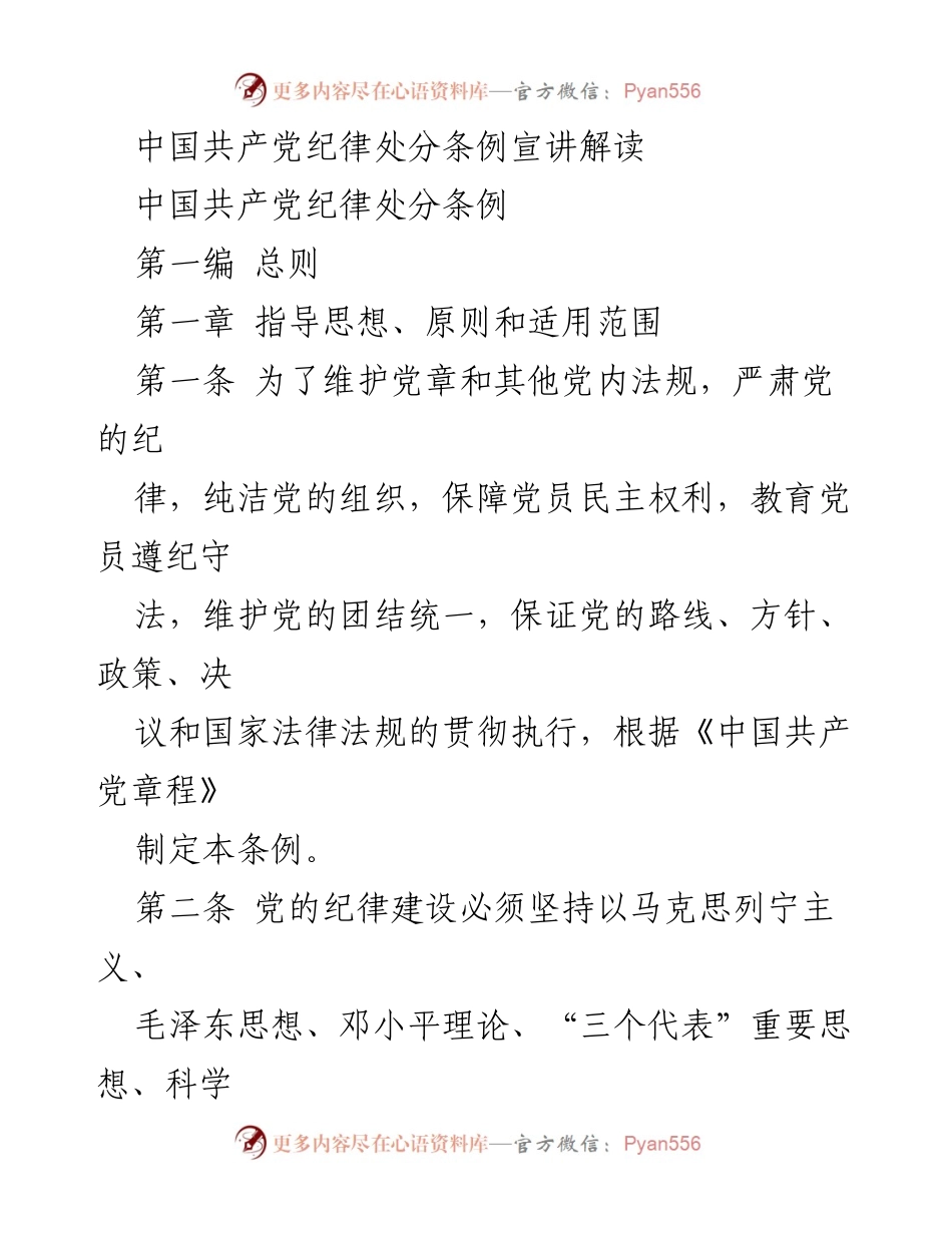 [发言] 宣讲会 - 《中国共产党纪律处分条例》解读与宣讲.docx_第1页