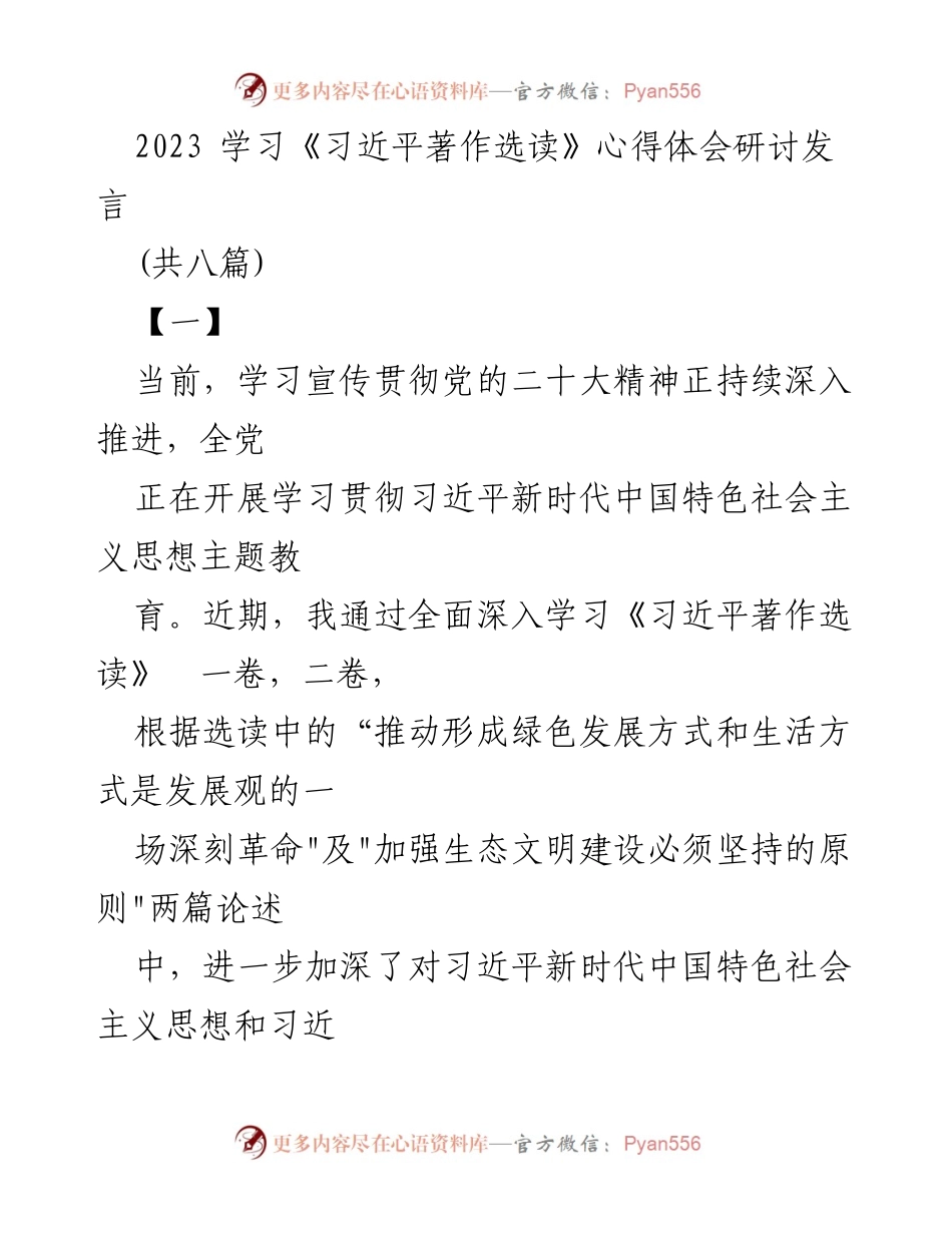 [发言] 学习研讨会 - 深入学习习近平生态文明思想的心得体会.docx_第1页