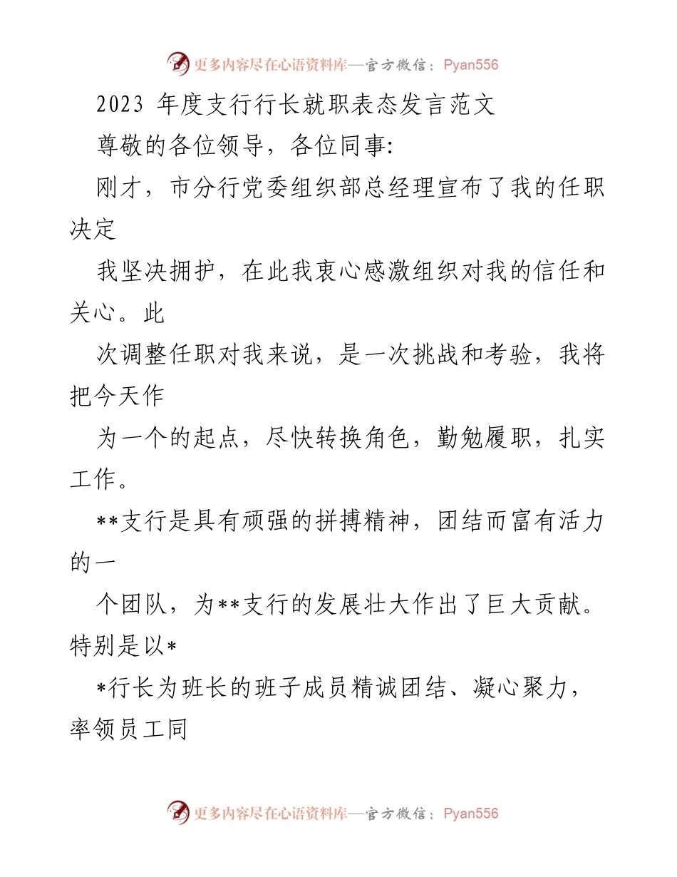 [发言] 就职典礼 - 2023年度支行行长就职表态发言.docx_第1页