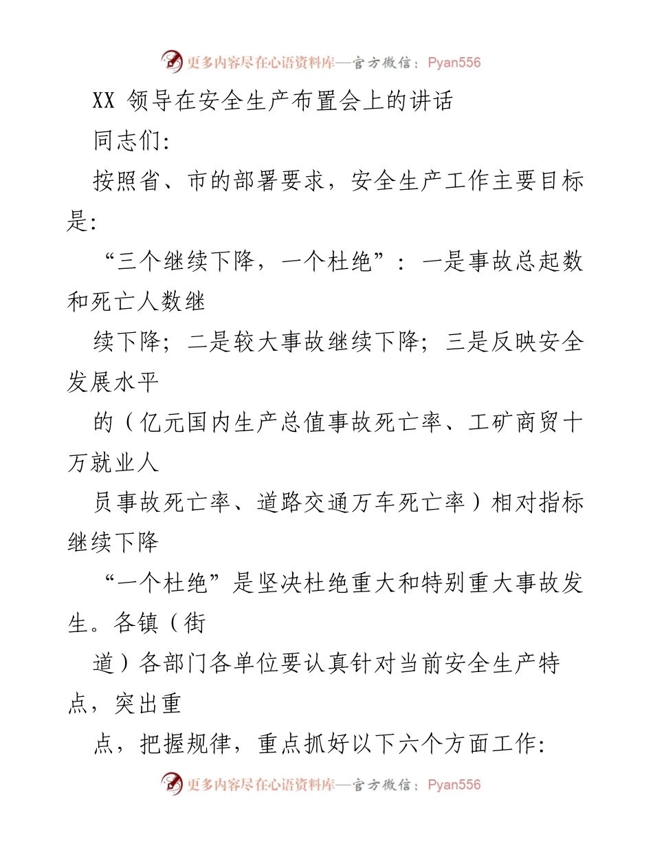 [发言] 安全生产布置会 - 加强安全生产管理，确保事故持续下降.docx_第1页