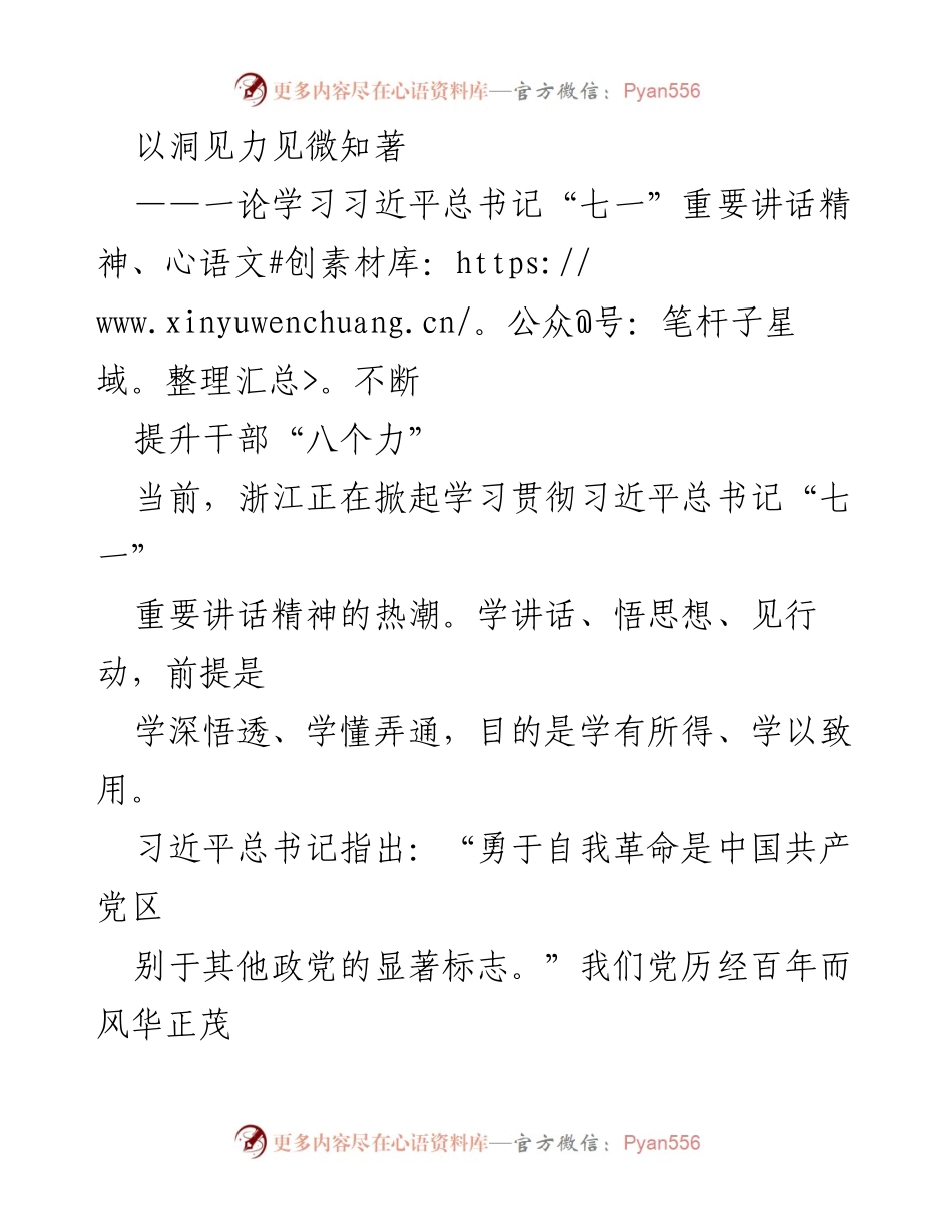 [发言] 学习贯彻习近平总书记“七一”重要讲话精神的会议 - 提升干部“八个力”，勇于自我革命.docx_第1页