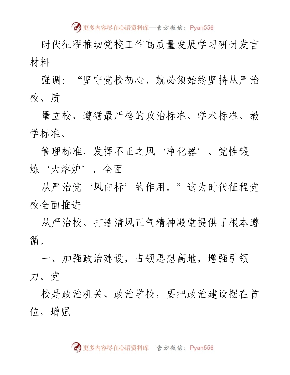 [发言] 学习研讨 - 坚守初心，推动党校高质量发展.docx_第1页