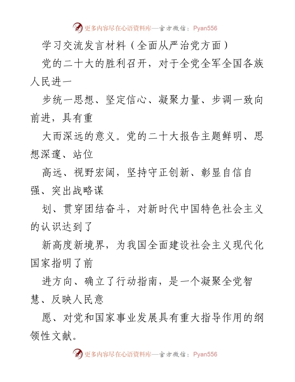 [发言] 学习交流 - 深入学习党的二十大精神，推动全面从严治党新阶段.docx_第1页