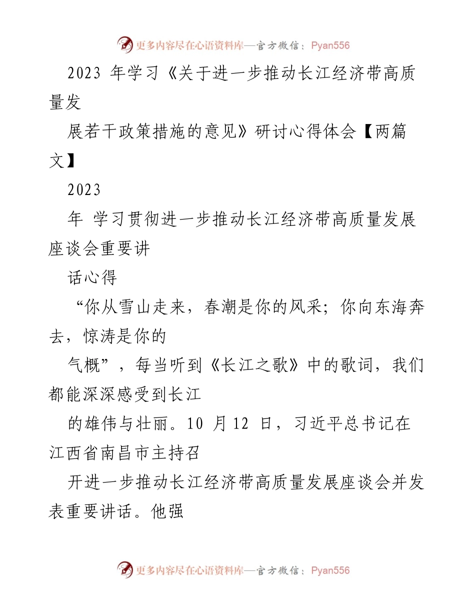 [发言] 学习座谈会 - 深入理解长江经济带高质量发展的重要性与路径.docx_第1页