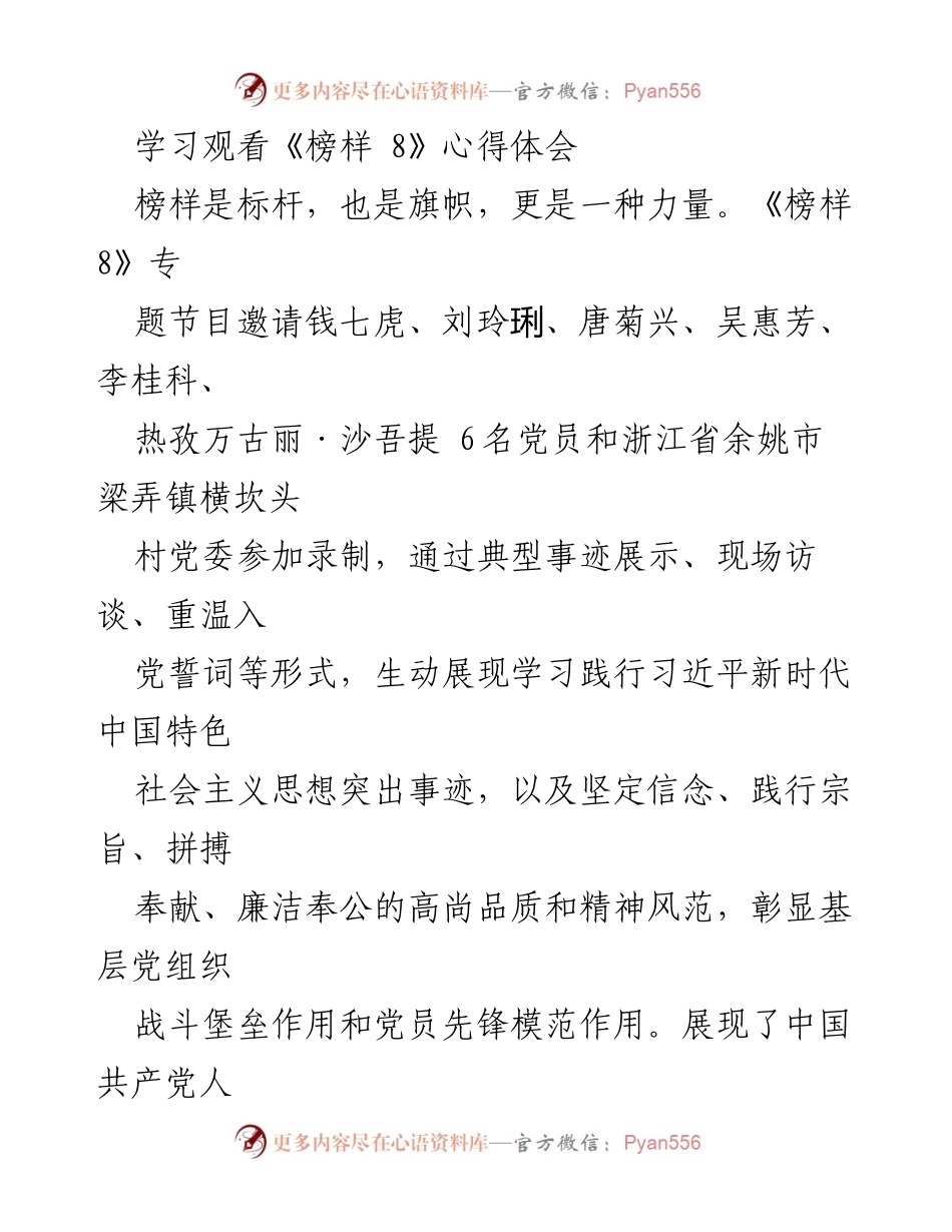 [发言] 学习心得分享 - 《榜样 8》观看心得体会与青年党员的使命感.docx_第1页
