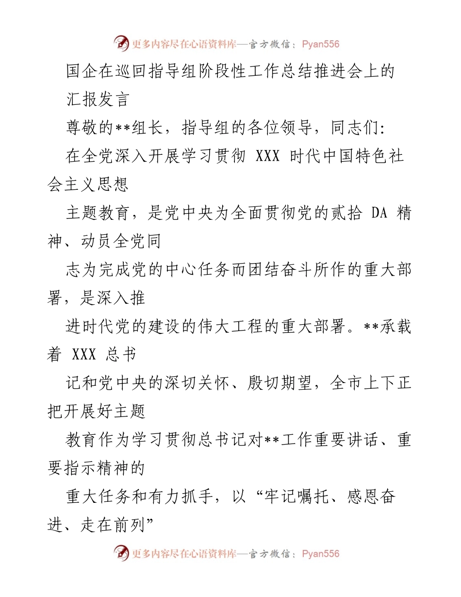 [发言] 巡回指导组阶段性工作总结推进会 - 国企主题教育推进工作汇报_1.docx_第1页