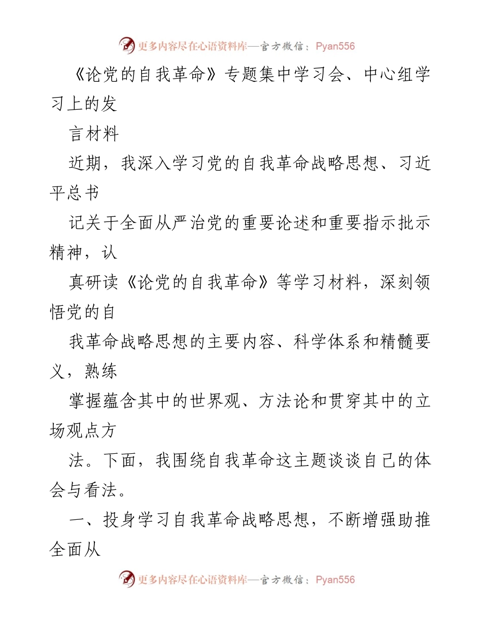 [发言] 学习会 - 深刻领悟党的自我革命战略思想.docx_第1页