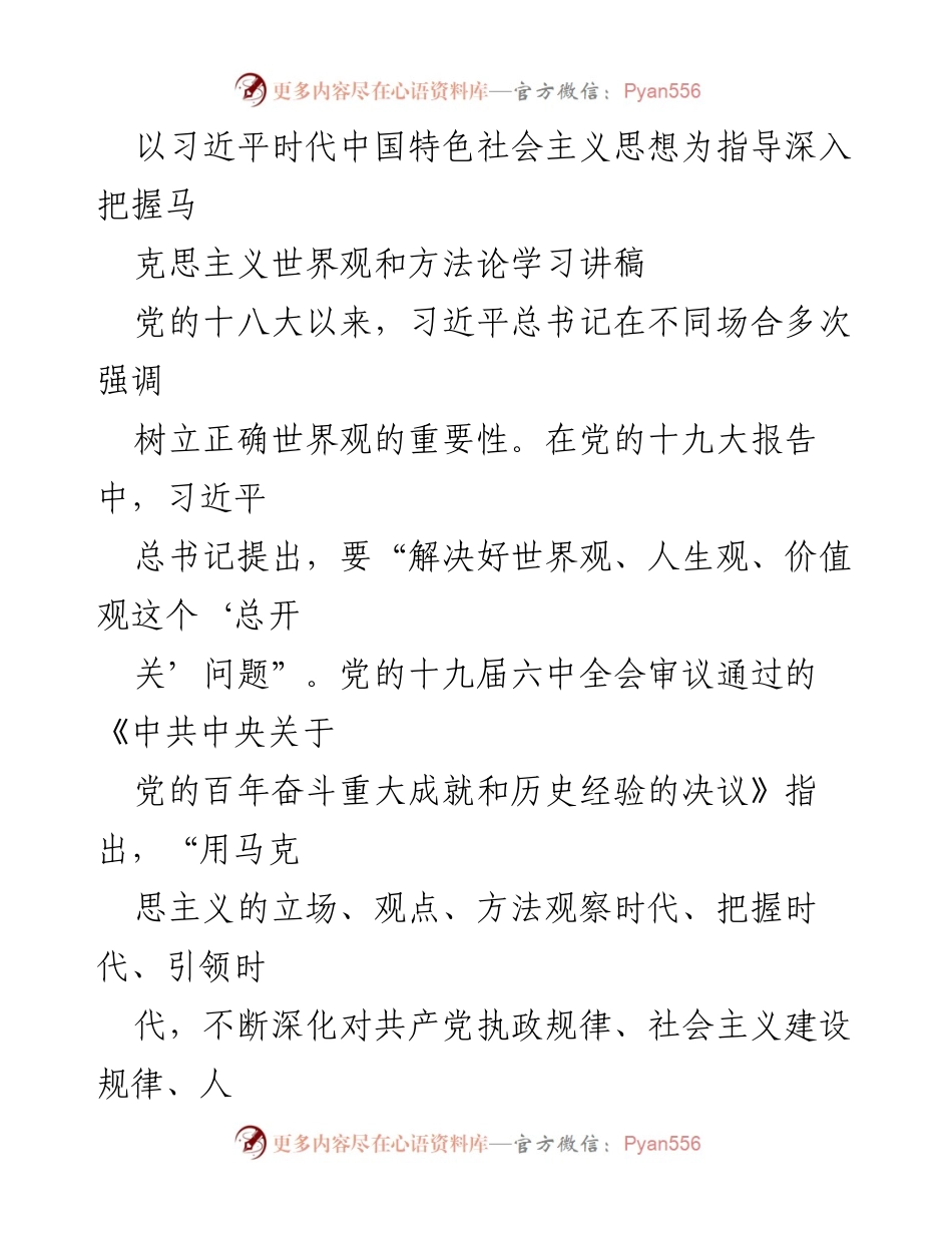 [发言] 学术研讨会 - 深入把握马克思主义世界观与方法论的重要性.docx_第1页