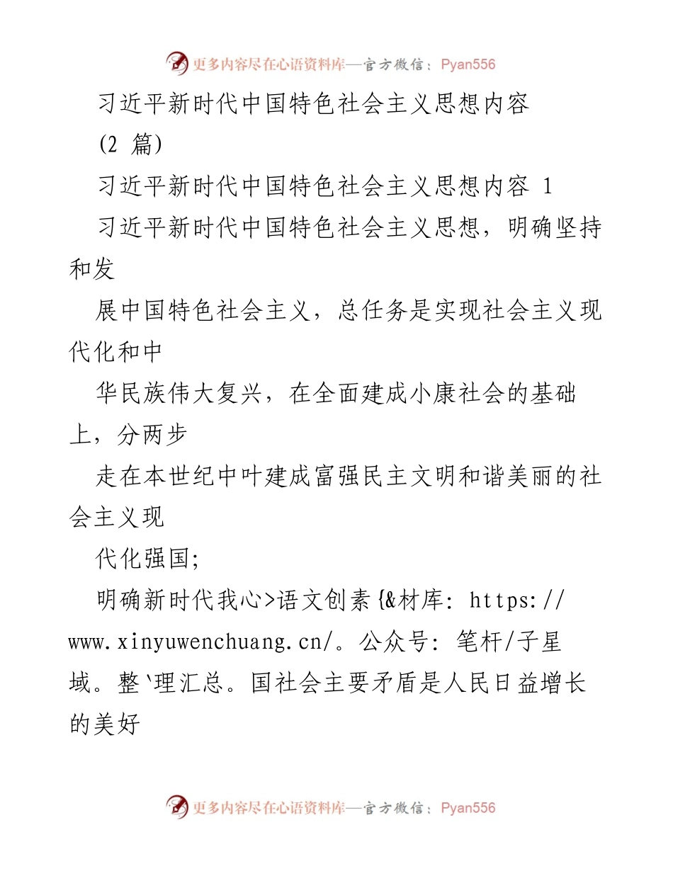 [发言] 学术研讨会 - 习近平新时代中国特色社会主义思想的核心内容解析.docx_第1页