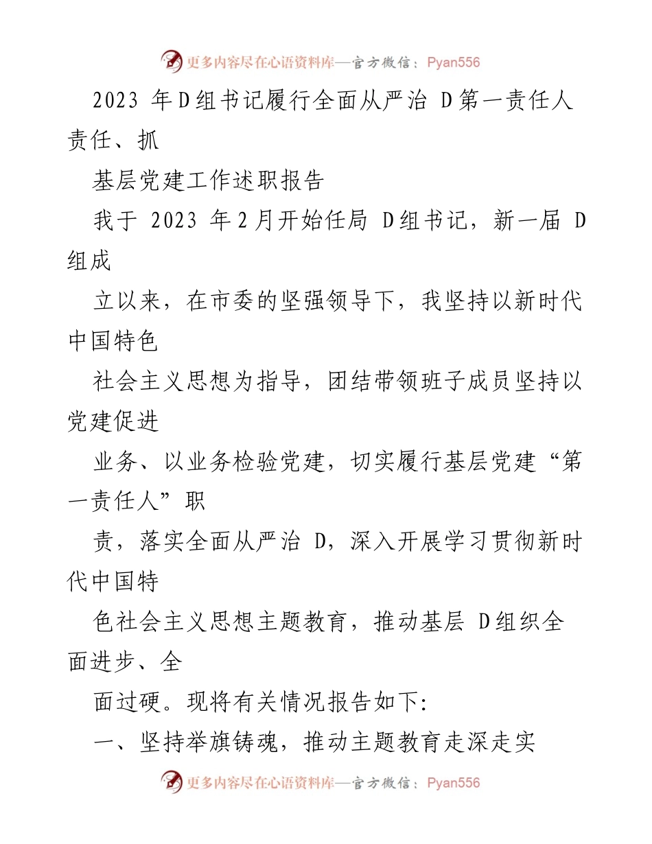 [发言] 局 D组书记述职 - 2023年D组书记全面从严治党述职报告.docx_第1页