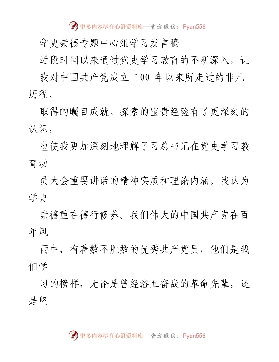[发言] 学史崇德专题中心组学习 - 深化党史教育，立德树人.docx_第1页