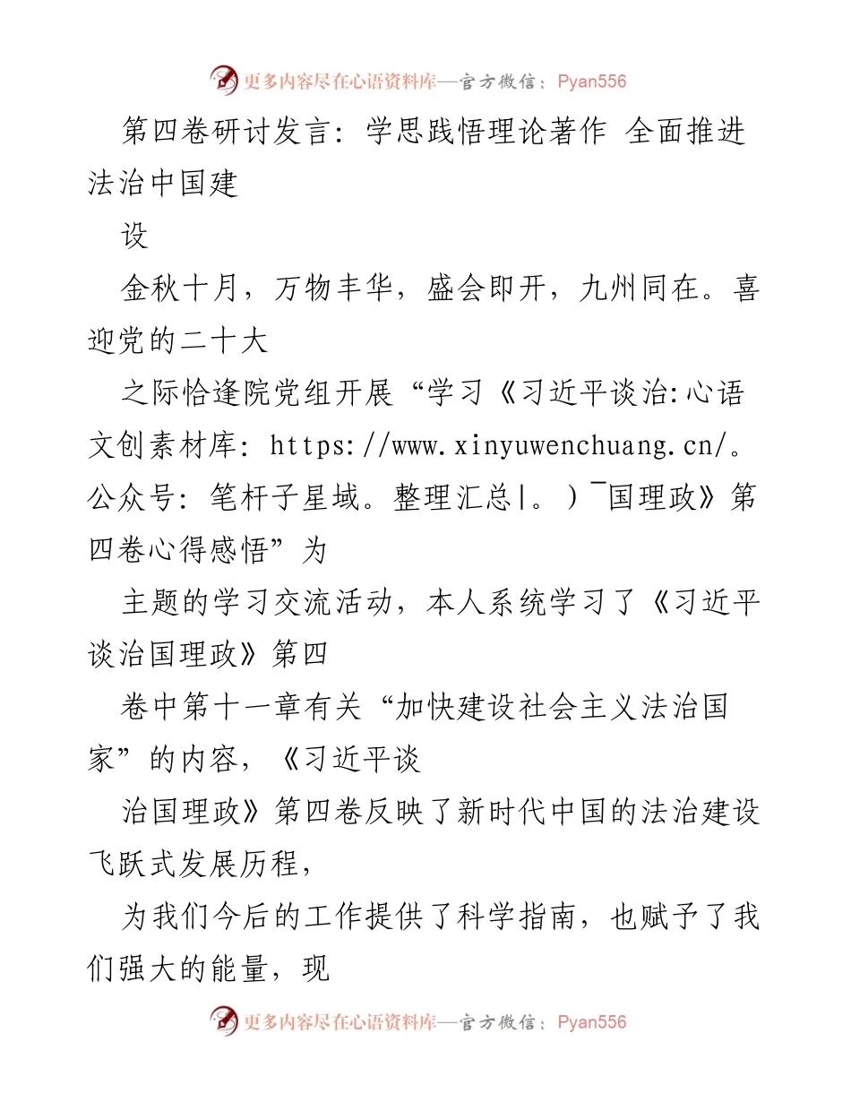[发言] 学习交流活动 - 深入学习《习近平谈治国理政》第四卷 推动法治中国建设.docx_第1页