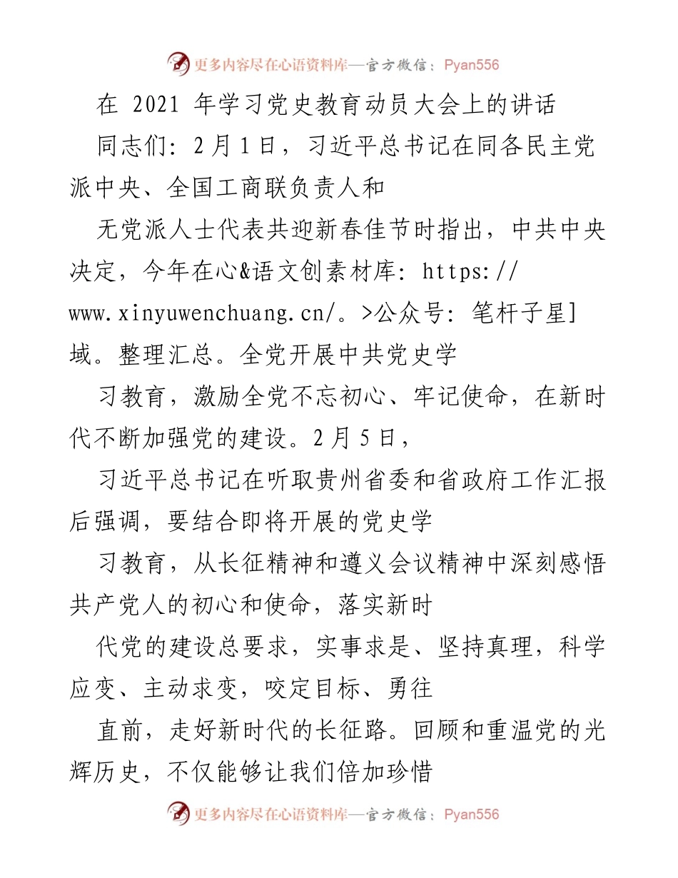 [发言] 学习党史教育动员大会 - 深刻认识初心使命，推动党史学习教育.docx_第1页