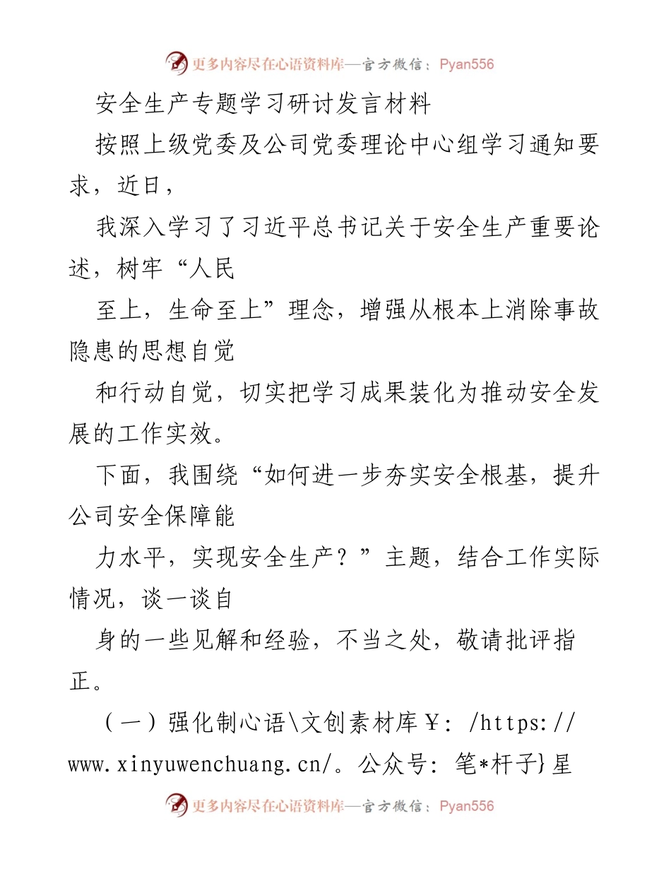 [发言] 安全生产专题学习研讨 - 强化安全生产意识，夯实安全发展基础.docx_第1页